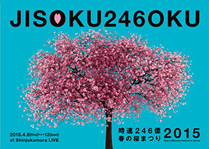 時速246億「春の桜まつり2015」フライヤー画像